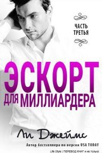 Эскорт для миллиардера 3 - Джеймс Ли (серии книг читать онлайн бесплатно полностью TXT) 📗