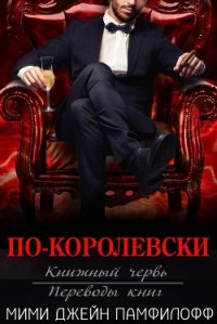 По-королевски (ЛП) - Памфилофф Мими Джин (лучшие книги читать онлайн .txt) 📗