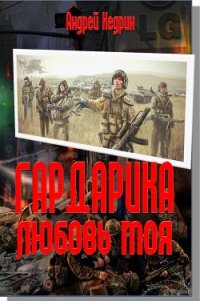 Гардарика любовь моя - Кедрин Андрей Викторович (читать книги полностью без сокращений бесплатно .TXT) 📗