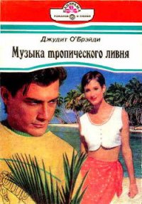 Музыка тропического ливня - О'Брэйди Джудит (книги регистрация онлайн бесплатно .txt) 📗