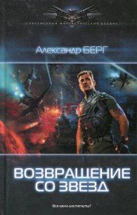 Возвращение со звезд - Берг Александр Анатольевич (первая книга txt) 📗