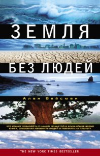 Земля без людей - Вейсман Алан (бесплатные книги полный формат txt) 📗