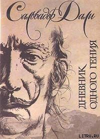 Дневник одного гения - Дали Сальвадор (книги серии онлайн TXT) 📗