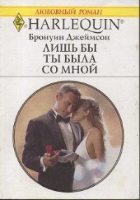 Лишь бы ты была со мной - Джеймсон Бронуин (прочитать книгу txt) 📗