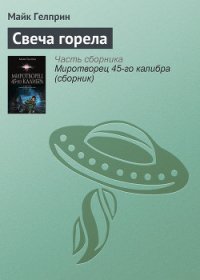 Свеча горела - Гелприн Майкл (книги без сокращений TXT) 📗