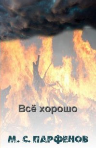 Все хорошо - Парфенов Михаил Юрьевич (полные книги .txt) 📗