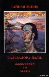 Тайная жизнь Сальвадора Дали, рассказанная им самим - Дали Сальвадор (читать полные книги онлайн бесплатно .TXT) 📗