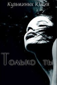 Только ты - Кузьминых Юлия (читать полностью бесплатно хорошие книги TXT) 📗