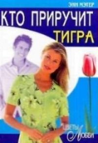 Кто приручит тигра - Мэтер Энн (версия книг txt) 📗