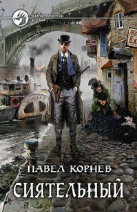 Сиятельный - Корнев Павел Николаевич (читать полную версию книги TXT) 📗