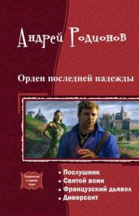 Орден последней надежды. Тетралогия (СИ) - Родионов Андрей (книги онлайн бесплатно серия txt) 📗