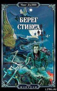 Берег Стикса - Далин Максим Андреевич (книга бесплатный формат .txt) 📗