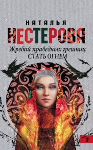 Стать огнем - Нестерова Наталья Владимировна (читаем книги онлайн без регистрации txt) 📗