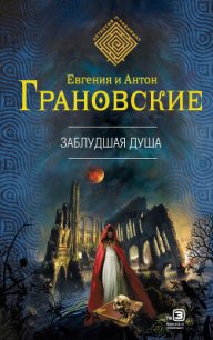 Заблудшая душа - Грановская Евгения (книги регистрация онлайн TXT) 📗