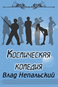 Космическая комедия - Непальский Влад (книги бесплатно без .txt) 📗