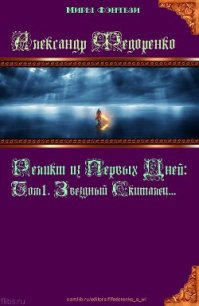 Том 1. Звездный Скиталец (СИ) - Федоренко Александр Владимирович (онлайн книга без .TXT) 📗