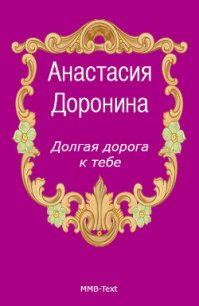 Долгая дорога к тебе - Доронина Анастасия (книга регистрации .txt) 📗