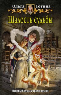 Шалость судьбы - Готина Ольга (читать книги онлайн бесплатно регистрация .txt) 📗