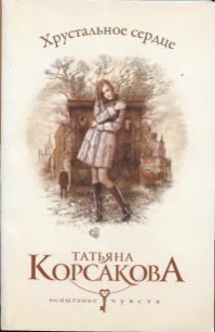 Хрустальное сердце - Корсакова Татьяна Викторовна (книги онлайн полные TXT) 📗