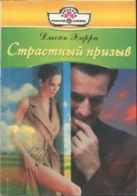 Страстный призыв - Харри Джейн (читаем книги .txt) 📗