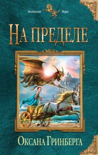 На пределе - Гринберга Оксана (лучшие книги читать онлайн бесплатно TXT) 📗