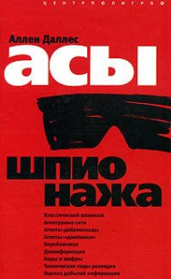 Асы шпионажа - Даллес Аллен (книги онлайн полностью .TXT) 📗