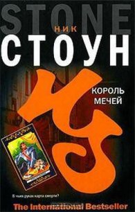 Король мечей - Стоун Ник (электронные книги бесплатно TXT) 📗