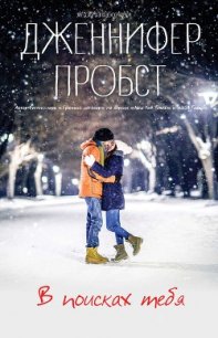 В поисках тебя - Пробст Дженнифер (читаем книги онлайн бесплатно полностью .TXT) 📗