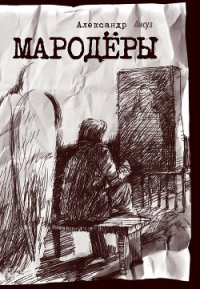 Мародёры - Ансуз Александр (библиотека книг TXT) 📗