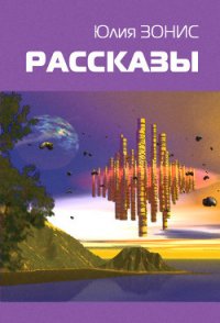 Аэлита. Новая волна /002: Фантастические повести и рассказы - Головачев Василий Васильевич (читать книгу онлайн бесплатно без .TXT) 📗