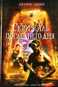 Скрижаль последнего дня - Беккер Джеймс (версия книг TXT) 📗