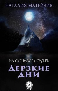 Дерзкие дни - Матейчик Наталия (е книги TXT) 📗