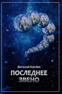 Последнее звено - Каплан Виталий Маркович (книги онлайн бесплатно серия TXT) 📗