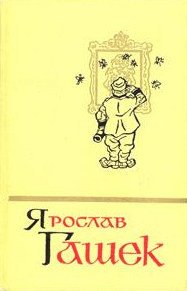 Солитер княгини - Гашек Ярослав (книги TXT) 📗