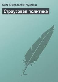 Страусовая политика - Чувакин Олег Анатольевич (книги онлайн полные версии бесплатно TXT) 📗