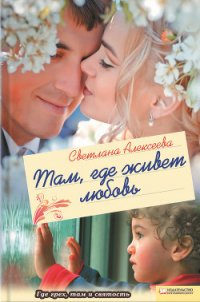 Там, где живет любовь - Алексеева Светлана (бесплатные онлайн книги читаем полные версии txt) 📗