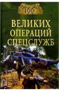 100 великих операций спецслужб - Дамаскин Игорь Анатольевич (читать книги txt) 📗