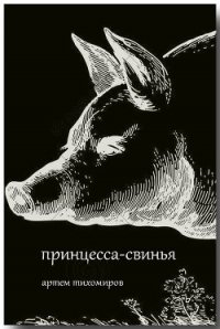 Принцесса-свинья (СИ) - Тихомиров Артем Юрьевич (читать книги онлайн бесплатно полностью без .TXT) 📗