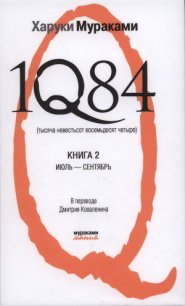 1Q84 (Тысяча невестьсот восемьдесят четыре). Книга 2. Июль-сентябрь. - Коваленин Дмитрий Викторович (читать хорошую книгу .txt) 📗