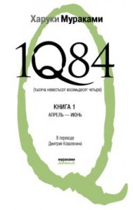 1Q84. Тысяча невестьсот восемьдесят четыре. Книга 1. Апрель-июнь - Коваленин Дмитрий Викторович (прочитать книгу TXT) 📗