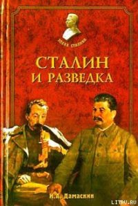 Сталин и разведка - Дамаскин Игорь Анатольевич (книги без регистрации бесплатно полностью сокращений txt) 📗