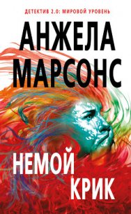 Немой крик - Марсонс Анжела (книги полностью бесплатно .TXT) 📗