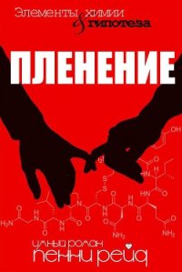 Пленение (ЛП) - Группа Books 25 (читать книги онлайн бесплатно полностью TXT) 📗