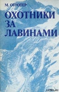 Охотники за лавинами - Голубев Г. Н. (читать хорошую книгу .TXT) 📗