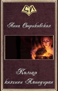 Кольцо княгини Амондиран (СИ) - Стриковская Анна Артуровна (читать книги онлайн без регистрации TXT) 📗