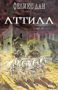 Аттила - Дан Феликс (читать лучшие читаемые книги .TXT) 📗