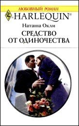 Средство от одиночества - Милько Л. Г. (читать книги онлайн бесплатно регистрация TXT) 📗