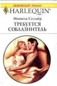 Требуется соблазнитель - Осипов Алексей А. (книги бесплатно читать без txt) 📗