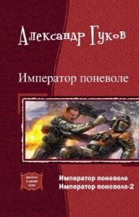 Император поневоле (дилогия) (СИ) - Гуков Александр Михайлович "Карась 72" (книги серия книги читать бесплатно полностью txt) 📗