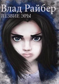 Лезвие Эры (СИ) - Райбер Влад (книги бесплатно полные версии .txt) 📗